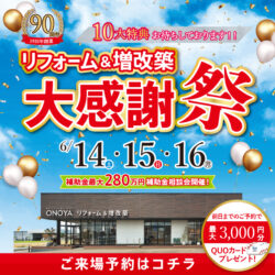 90周年リフォーム&増改築大感謝祭