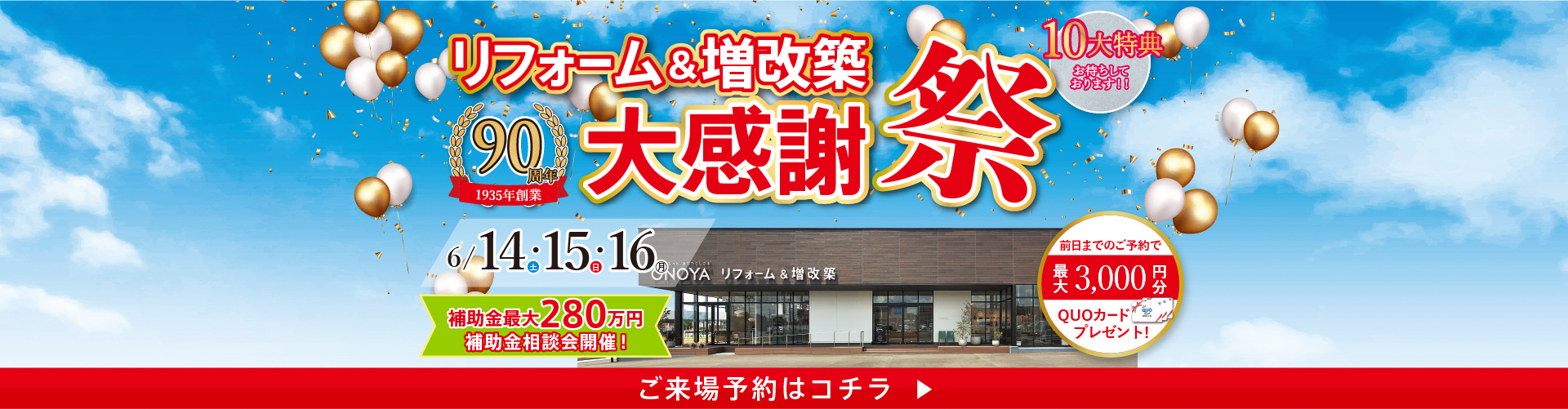 2025.06 90周年リフォーム&増改築大感謝祭