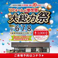 2025.09リフォーム＆増改築大総力祭