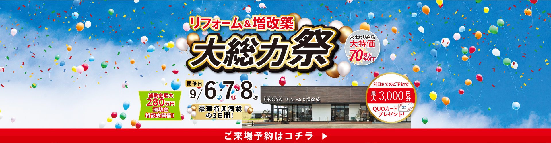 2025.09 90周年リフォーム&増改築大感謝祭