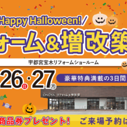 オノヤ 宇都宮宝木リフォームショールーム ブログ「宇都宮市 秋のリフォーム&増改築祭開催!!!」