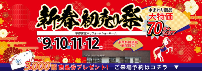 新春リフォーム&増改築初売り祭