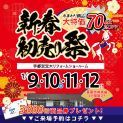 新春リフォーム&増改築初売り祭