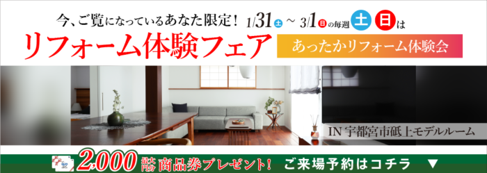 リフォーム体験フェア【あったかリフォーム体験会】IN宇都宮市砥上モデル