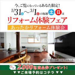 リフォーム体験フェア【あったかリフォーム体験会】IN宇都宮市砥上モデル