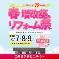 春の増改築＆リフォーム祭