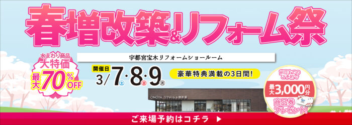 春の増改築＆リフォーム祭