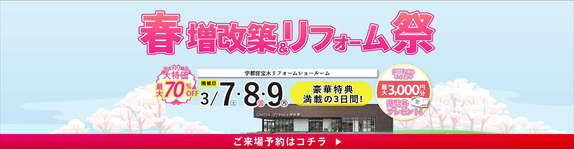 2026.03 春のリフォーム＆増改築祭