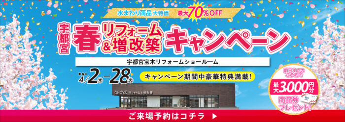 宇都宮 春リフォーム＆増改築キャンペーン