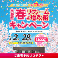 宇都宮 春リフォーム＆増改築キャンペーン