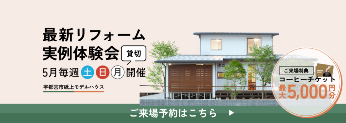 最新リフォーム実例体験会in砥上モデルハウス