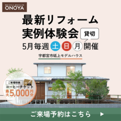 最新リフォーム実例体験会in砥上モデルハウス