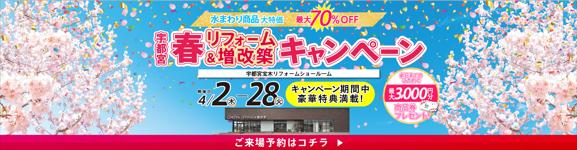 2026.04 宇都宮宝木リフォーム＆増改築キャンペーン