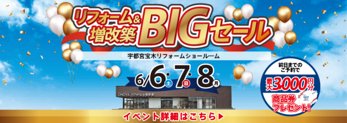 宇都宮 リフォーム＆増改築BIGセール