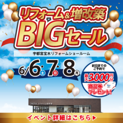宇都宮 リフォーム＆増改築BIGセール