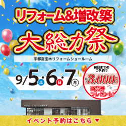 宇都宮 リフォーム＆増改築大総力祭