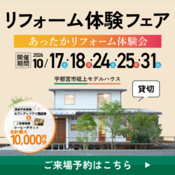 リフォーム体験フェアin砥上