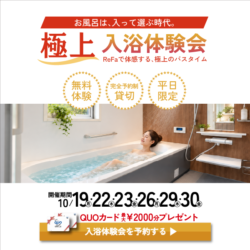 極上入浴体験会in砥上リフォーム展示場